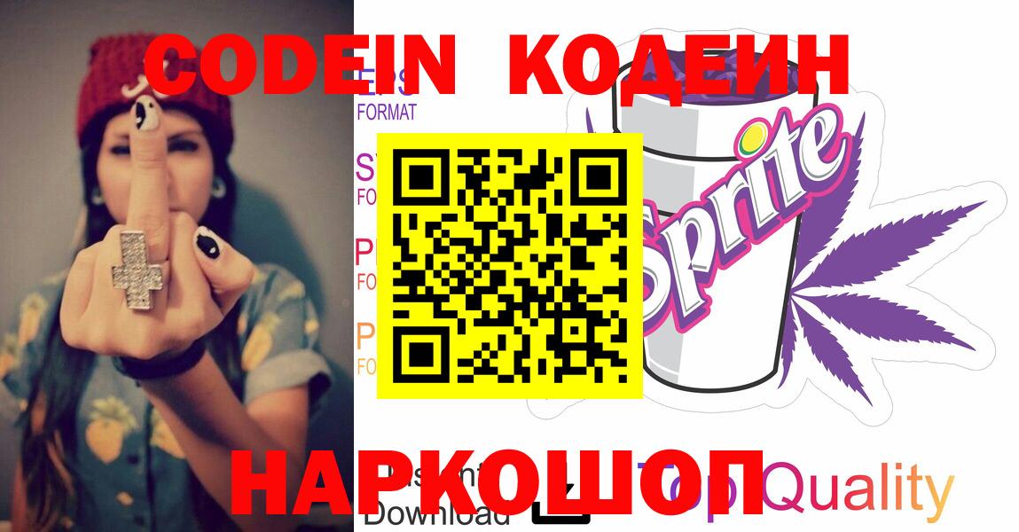 Кодеин Purple Drank  Codein Purple Drank  Новокубанск  Вход с VPN 