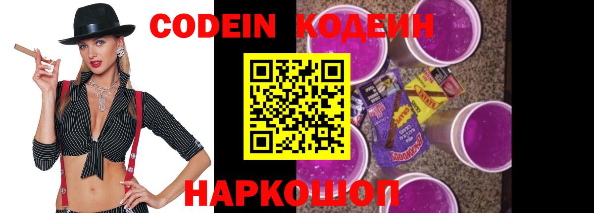Кодеин напиток Lean (лин) Новокубанск